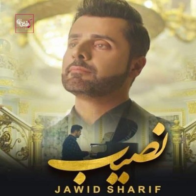 جاوید شریف نصیب